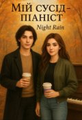 Обкладинка книги ""Мій сусід - піаніст""