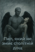 Обкладинка книги "Пил, який не змиє столітній дощ!"