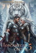 Обкладинка книги "Повелитель світів 5"