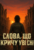 Обкладинка книги "Слова, що кричу уві сні"