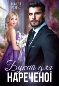 Обкладинка книги "Букет для нареченої"