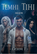 Обкладинка книги "Темні Тіні"