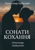 Обкладинка книги "Сонати кохання"
