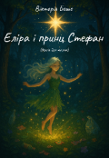 Обкладинка книги "Еліра і принц Стефан (версія для малечі)"