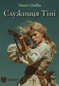 Обкладинка книги " Служниця Тіні"