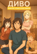 Обкладинка книги "Диво. Коли пес і кішка стали людьми"