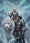 Обкладинка книги "Повелитель світів 4"