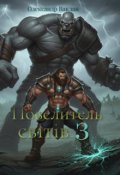 Обкладинка книги "Повелитель світів 3"