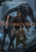 Обкладинка книги "Напівкровка"