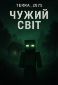 Обкладинка книги "Чужий світ"