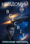 Обкладинка книги "Невідомий всесвіт"