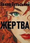 Обкладинка книги "Жертва"