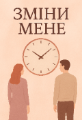 Обкладинка книги "Зміни мене"