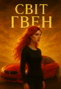 Обкладинка книги "Світ Гвен "