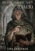 Обкладинка книги "Що не написано долею"