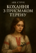 Обкладинка книги "Кохання з присмаком терену."