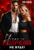 Обкладинка книги "Ніякого розлучення не буде"