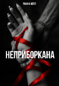 Обкладинка книги "Неприборкана"