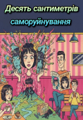 Обкладинка книги "Десять сантиметрів саморуйнування "