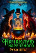 Обкладинка книги "Начаклую нареченого. Руки геть!"