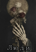 Обкладинка книги "Я призираю людей"