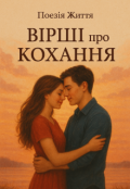 Обкладинка книги "Вірші Про Кохання "