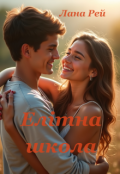 Обкладинка книги "Елітна школа"