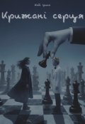 Обкладинка книги "Крижані серця"