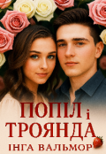Обкладинка книги "Попіл і Троянда "