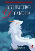 Обкладинка книги "Вбивство Дракона"