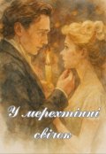 Обкладинка книги "У мерехтінні свічок"
