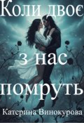 Обкладинка книги "Коли двоє з нас помруть"