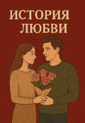 Обкладинка книги "История любви "