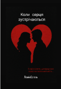 Обкладинка книги "Коли серця зустрічаються"