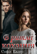 Обкладинка книги "В ритмі кохання "