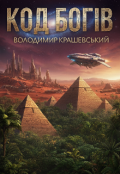 Обкладинка книги "Код богів"