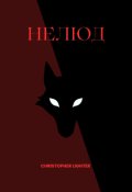 Обкладинка книги "Нелюд"
