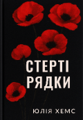 Обкладинка книги "Стерті рядки "