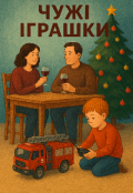 Обкладинка книги "Чужі Іграшки!"
