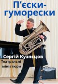Обкладинка книги "П'єски-гуморески"