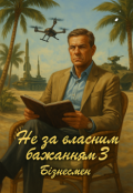 Обкладинка книги "Не за власним бажанням- 3. Бізнесмен"