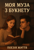 Обкладинка книги "Моя муза з Букнету"