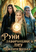 Обкладинка книги "Руни забороненого лісу "