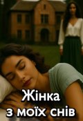 Обкладинка книги "Жінка з моїх снів"