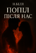 Обкладинка книги "Попіл після нас"