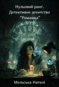 Обкладинка книги "Нульовий ранг. Детективне агентство "Ромашка""