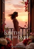Обкладинка книги "Квіти після бурі"