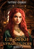 Обкладинка книги "Ельфійки бувають різні-3"