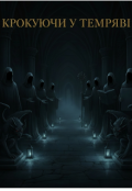 Обкладинка книги "Крокуючи у темряві"