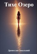 Обкладинка книги "Тихе Озеро"